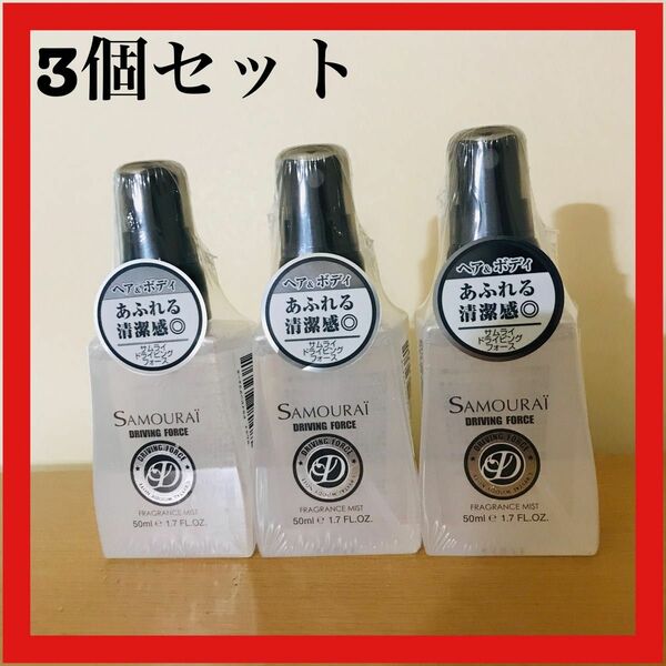 サムライ ドライビングフォース フレグランスミスト 50mL 3個セット