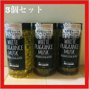 ホワイトフレグランスムスク　消臭ビーズ　330ml　3個セット　期間限定価格　無くなり次第終了