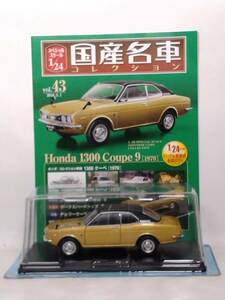 ◆43 アシェット 国産名車コレクション スペシャルスケール 1/24 vol.43 ホンダ 1300 クーペ 9 Honda 1300 Coupe 9 (1970) 