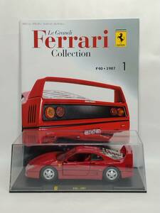 ●01 DeA デアゴスティーニ 隔週刊レ・グランディ・フェラーリ・コレクション Le Grandi Collection No.1 Ferrari F40・1987