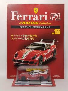 ◆155 アシェット 定期購読 公式フェラーリF1コレクション vol.155 フェラーリ 599XX Evo Ferrari 599XX Evo (2011) IXO マガジン付