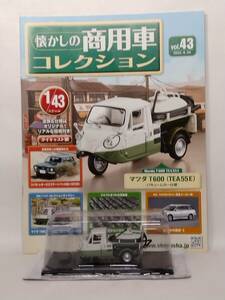 ◆43 アシェット 定期購読 懐かしの商用車コレクション 1/43 vol.43 Mazda T600 TEA55E マツダ T600 (TEA55E) （バキュームカー仕様） 