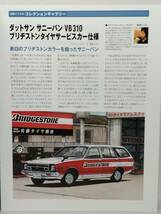 ◆15 アシェット 定期購読 懐かしの商用車コレクション 1/43 vol.15 ダットサン サニーバンVB310 1977 ブリヂストンタイヤサービスカー仕様_画像10