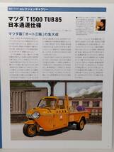 ◆10 アシェット 定期購読 懐かしの商用車コレクション 1/43 vol.10 マツダ T1500 TUB85 Mazda T1500 TUB85 ( 日本通運仕様 ) 1966_画像10