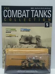 *05 der Goss tea ni fixed period ... weekly combat * tanker * collection No.5 Germany army VI number tank Tiger II B type ( France *1944) IXO