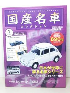 001asheto bookstore sale domestic production famous car collection VOL.1 Subaru 360 Subaru 360 (1967) Norev magazine attaching 