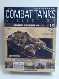018 DeA der Goss tea ni bookstore sale . weekly combat * tanker * collection No.18 T-54 ( Czech s donkey Kia *1978) IXO