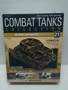 021 DeA der Goss tea ni bookstore sale . weekly combat * tanker * collection No.21 IV number tank G type (so ream *1943) IXO