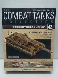 ○42 デアゴスティーニ 書店販売 隔週刊コンバット・タンク・コレクション No.42 VI号戦車ティーガーII B型 ポルシェ砲塔 (フランス・1944)