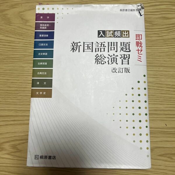 入試頻出新国語問題総演習 （即戦ゼミ） （改訂版） 桐原書店編集部　編