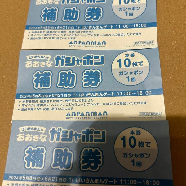 神戸アンパンマンこどもミュージアム　補助券　3枚　ばいきんまんのおおきなガシャポン