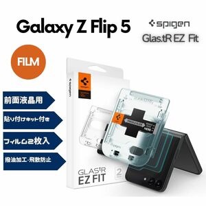 Spigen Galaxy Z Flip5 ガラスフィルム 2枚入 貼り付けキット付き 前面液晶用 AGL06525