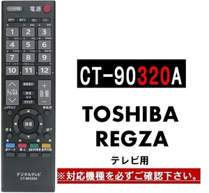 リモコン テレビ 東芝 レグザ CT-90320A 代用リモコン TOSHIBA REGZA