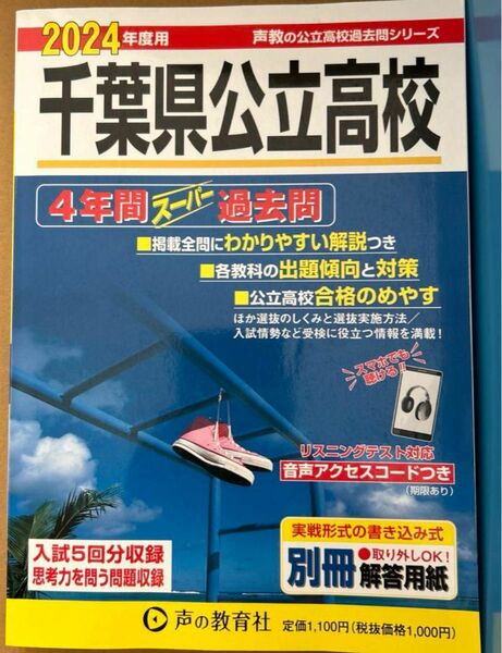 千葉県公立高校4年間スーパー過去問　2024年度 声の教育社