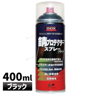 【ENDOX エンドックス】防錆剤 錆プロテクター スプレーブラック 黒 400ml 1本 防錆 錆止め スプレー サビドメ