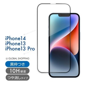 iPhone14 / 13 ガラスフィルム Pro 硬度10H 強化ガラス 保護フィルム 保護カバー 液晶フィルム スマホカバー ガラスカバー フィルム 非光沢
