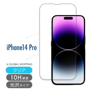 iPhone14 ガラスフィルム Pro 硬度10H 強化ガラス 保護フィルム 保護カバー 液晶フィルム スマホカバー ガラスカバー フィルム