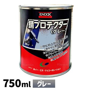 【ENDOX エンドックス】防錆剤 錆プロテクター グレー 750ml プロ仕様 1本 防錆 錆止め スプレー サビドメ