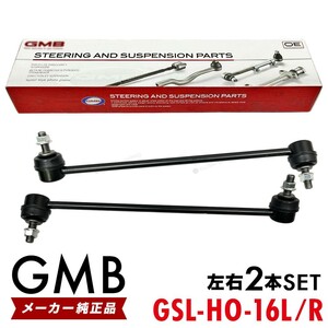 GMB スタビライザーリンク ホンダ ライフ JB5 JB6 JB7) フロント 左右 2本set 51321-SFA-005/51320-SFA-005 GSL-HO-16L/GSL-HO-16R