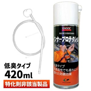 [ENDOX end ks] corrosion inhibitor inner protection spray long nozzle attaching 420ml 1 pcs anticorrosive spray rust dome