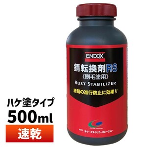 [ENDOX end ks] corrosion inhibitor rust converter RS 500ml 1 pcs paint brush coating for aqueous red rust . black rust . changing . rust. . line . cease 