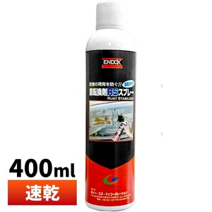 【ENDOX エンドックス】防錆剤 錆転換剤RSスプレー 400ml 1本 赤錆を黒錆に変えて錆の進行を止める