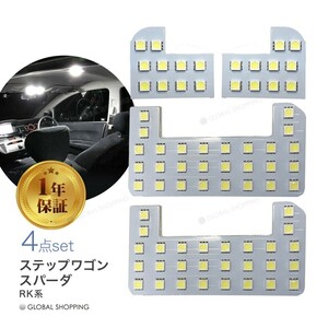 ステップワゴン LED ルームランプ スパーダ 室内灯 ホワイト 純正交換 ホンダ ステップワゴン/スパーダ RK系 専用設計 車用 LEDバルブ