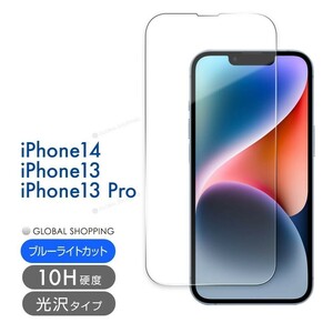 iPhone14/13 ガラスフィルム Pro 10H 強化ガラス 保護フィルム 保護カバー 液晶フィルム スマホカバー ガラスカバー ブルーライトカット