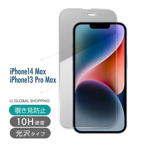 iPhone14 / 13 ガラスフィルム Pro MAX 硬度10H 強化ガラス 保護フィルム 保護カバー 液晶フィルム スマホカバー ガラスカバー 覗き見防止