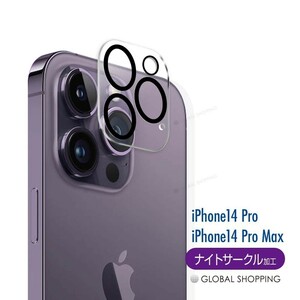 iPhone14 カメラガラス レンズガラス Pro MAX レンズ保護 カメラ保護 ガラスフィルム 強化ガラス ガラスカバー フィルム カバー 保護 枠付