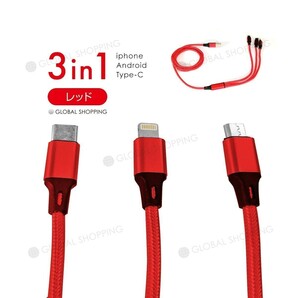 充電ケーブル iPhone Type-C Micro USB 3in1 急速充電 Android モバイルバッテリー 充電器 高耐久 3台同時充電 2.4A 1.2ｍ レッドの画像1
