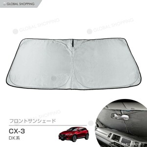 ワンタッチ フロント サンシェード CX-3/CX3 DK系 車種専用 カーテン 遮光 日除け 車中泊 アウトドア キャンプ 紫外線 UVカット エアコン