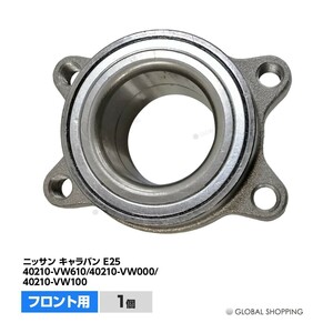 フロント ハブベアリング 1個 日産 キャラバン E25 40210-VW610 40210-VW000 40210-VW100 40210-VW610