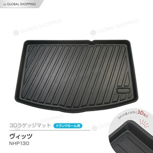 トヨタ ヴィッツ Vitz NPH130 防水マット 3D立体マット ラゲッジマット トランクマット ラゲッジトレイ トランクトレイ ラゲッジカバー