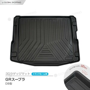 トヨタ スープラ GR DB型 SUPRA 防水マット 3D立体マット ラゲッジマット トランクマット ラゲッジトレイ トランクトレイ ラゲッジカバー