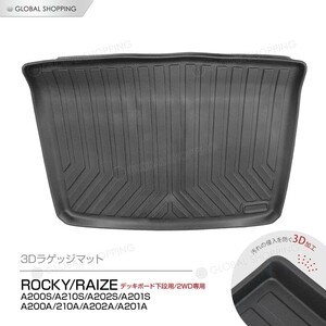 ロッキー ライズ 200系 デッキボード下段用 ラゲッジマット 防水マット 3D立体 トランクマット ラゲッジトレイ トランクトレイ