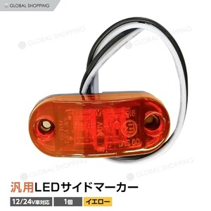 トラック LEDサイドマーカー 汎用 12V/24兼用 サイドマーカー 1個 車幅灯 路肩灯 車高灯 マーカーランプ ドアサイドマーカー イエロー 黄色