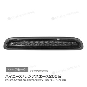 ハイエース 200系 レジアスエース 3型後期/4型 5型 LEDハイマウントストップランプ 標準/ワイドボディ LED12灯 外装 カスタム ブラック