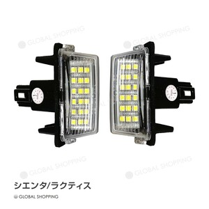 シエンタ ラクティス 前期 後期 LED ライセンスランプ ナンバー灯ユニット 純正交換タイプ 左右セット 白 ホワイト LEDナンバー灯