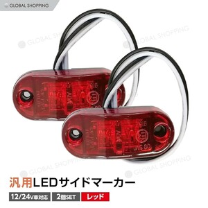 トラック LEDサイドマーカー 汎用 12V/24兼用 サイドマーカー 2個set 車幅灯 路肩灯 車高灯 マーカーランプ ドアサイドマーカー レッド 赤