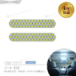 日産 ノート E12 LED ルームランプ E12 前期/後期 専用設計 室内灯 カスタムパーツ １年保証 6000K ホワイト 専用工具付き NISSAN NOTE