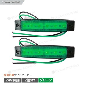 トラック LEDサイドマーカー 角型 24V専用 片側 6連LED サイドマーカー 2個set 車幅灯 路肩灯 車高灯 角マーカーランプ グリーン 緑