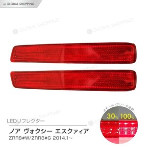 ノア ヴォクシー 80系 LEDリフレクター ZRR80/ZRR85/ZWR80 ブレーキ連動 レッド 左右2個set 64発 リア 反射板 テールランプ ハイマウント