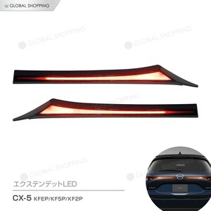 CX-5 エクステンデット LED テールライト テールランプガーニッシュ エクステンデッド LEDテールライト テールランプ 増設 ランプ ライト