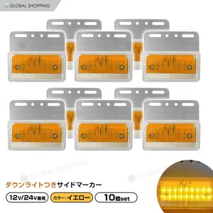 トラック LEDサイドマーカー 角型 計40連 12V/24V兼用10個set 車幅灯 路肩灯 車高灯 角マーカーランプ イエロー 黄色