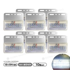 トラック LEDサイドマーカー 角型 計40連 12V/24V兼用10個set 車幅灯 路肩灯 車高灯 角マーカーランプ 白 ホワイト