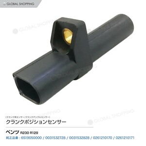 クランクシャフトセンサー ベンツ R230 R129 クランクシャフトポジションセンサー/クランク角センサー 0031532828/0261210170 0031532728