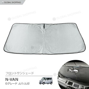 ワンタッチ フロント サンシェード NVAN/N-VAN Gグレード JJ1/JJ2 車種専用 カーテン 遮光 日除け 車中泊 アウトドア キャンプ 紫外線 断熱