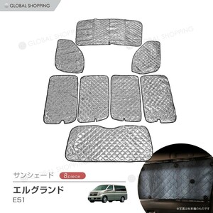 専用 サンシェード 日産 エルグランド E51 マルチサンシェード 8枚set カーテン 遮光 日除け 車中泊 アウトドア キャンプ 紫外線 5層構造