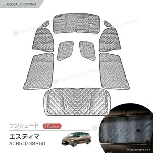 サンシェード エスティマ 専用 50系 ACR50/GSR50 マルチサンシェード 10枚set 一台分 カーテン 遮光 日除け 車中泊 アウトドア 5層構造